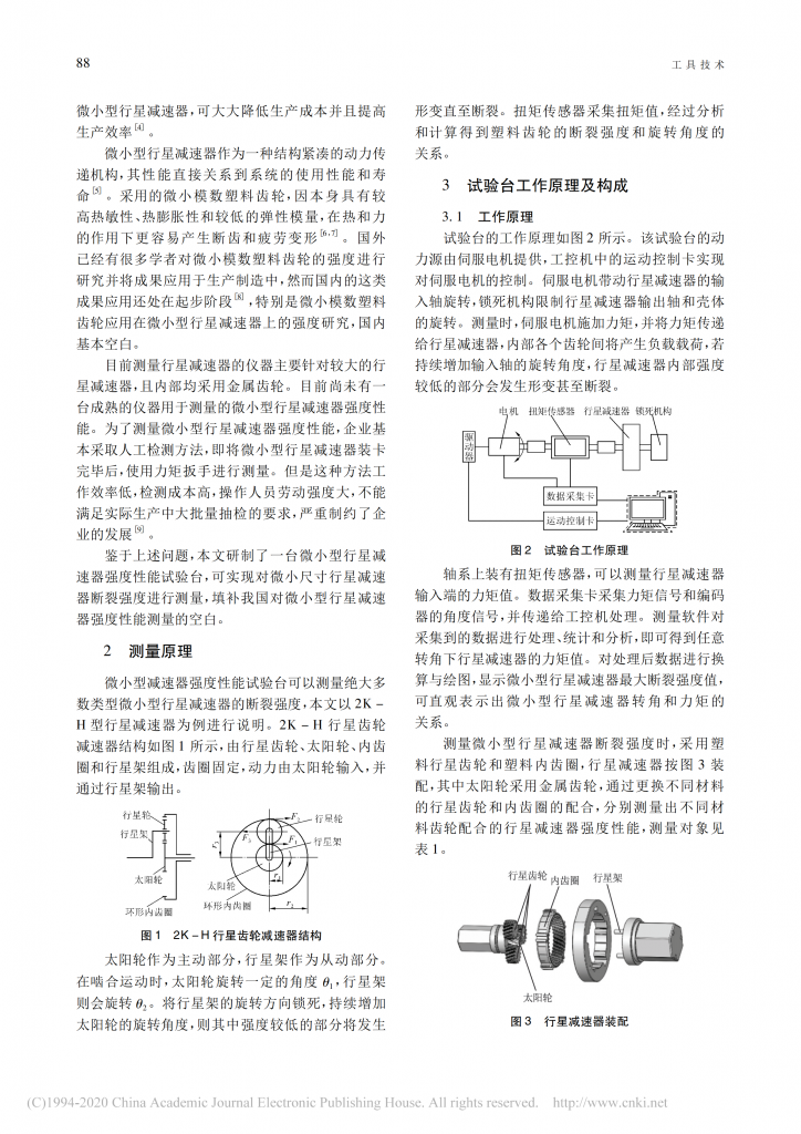 微小型行星減速器強(qiáng)度性能試驗(yàn)臺(tái)的研制